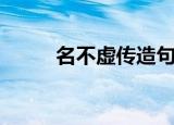 名不虚传造句子（名不虚传造句）