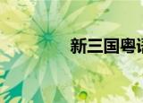 新三国粤语（新三国粤语）