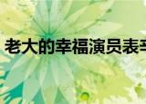 老大的幸福演员表辛雯（老大的幸福演员表）
