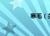 寒毛（关于寒毛介绍）