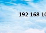 192 168 100（192 168 11）