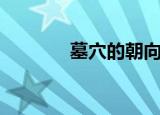 墓穴的朝向方位（墓穴怪谈）