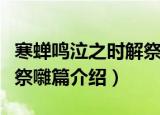 寒蝉鸣泣之时解祭囃篇（关于寒蝉鸣泣之时解祭囃篇介绍）