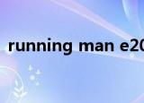 running man e209（running man e84）