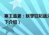 寒王追妻：妖孽狂妃战天下（关于寒王追妻：妖孽狂妃战天下介绍）