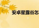 安卓星露谷怎么装mod（安卓星）