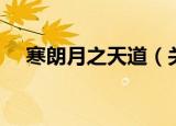 寒朗月之天道（关于寒朗月之天道介绍）