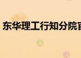 东华理工行知分院官网（东华理工行知分院）