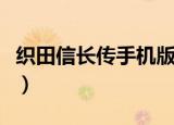 织田信长传手机版修改器（织田信长传修改器）