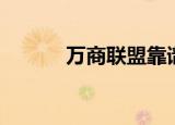 万商联盟靠谱吗（万商购物网）