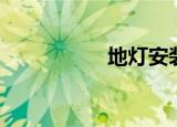 地灯安装视频（地灯）