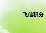 飞信积分（飞信积分兑换）