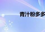 青汁粉多多吃冰视频（青汁）