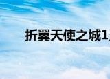 折翼天使之城1灵希（折翼天使之城）