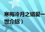 寒梅冷月之错爱一世（关于寒梅冷月之错爱一世介绍）