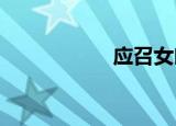 应召女郎的秘密日记