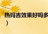 热玛吉效果好吗多少钱一次（热玛吉效果好吗）