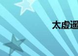 太虚遥（太虚神话）
