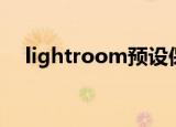 lightroom预设保存（lightroom预设）