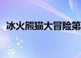 冰火熊猫大冒险第6关（冰火熊猫大冒险2）