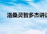 洛桑灵智多杰讲话视频（洛桑灵智多杰）