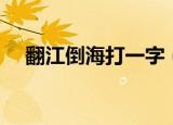 翻江倒海打一字（翻江倒海打一个动物）