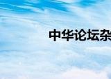 中华论坛杂志社（中华论坛）