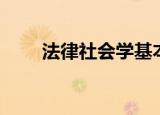 法律社会学基本原理（法律社会学）