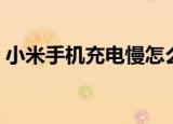 小米手机充电慢怎么解决（小米手机充电慢）