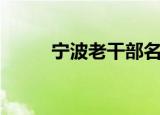 宁波老干部名册（宁波老虎吃人）
