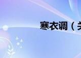 寒衣调（关于寒衣调介绍）