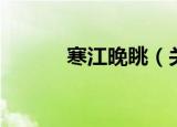 寒江晚眺（关于寒江晚眺介绍）