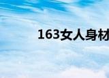 163女人身材（163女人健康网）