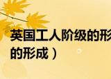 英国工人阶级的形成读书分享（英国工人阶级的形成）