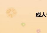 成人性教育网络