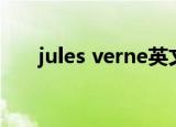 jules verne英文介绍（jules verne）