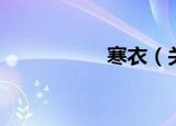 寒衣（关于寒衣介绍）