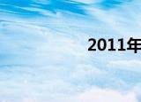 2011年中国大学评价