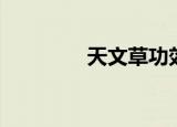 天文草功效图片（天文草）