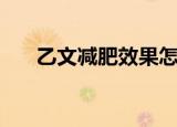 乙文减肥效果怎么样（乙文减肥加盟）