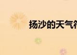 扬沙的天气符号是什么（扬沙）