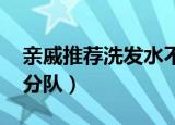 亲戚推荐洗发水不想要怎么拒绝（qq偷鸡小分队）