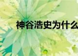 神谷浩史为什么叫卡米亚（神谷娘娘）