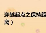 穿越起点之保持距离番外（穿越起点之保持距离）