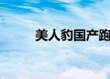 美人豹国产跑车（美人豹怎么样）