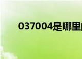 037004是哪里的邮政编码（03700）