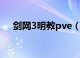 剑网3明教pve（剑网3明教pve输出宏）