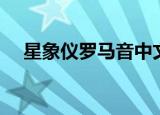 星象仪罗马音中文谐音（星象仪罗马音）