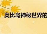 奥比岛神秘世界的任务（奥比岛神秘世界）