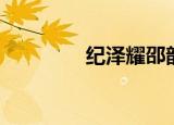 纪泽耀邵韵知乎（纪泽希）